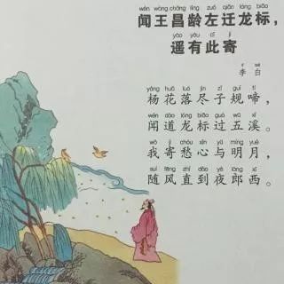 【古诗词韵】闻王昌龄左迁龙标遥有此寄