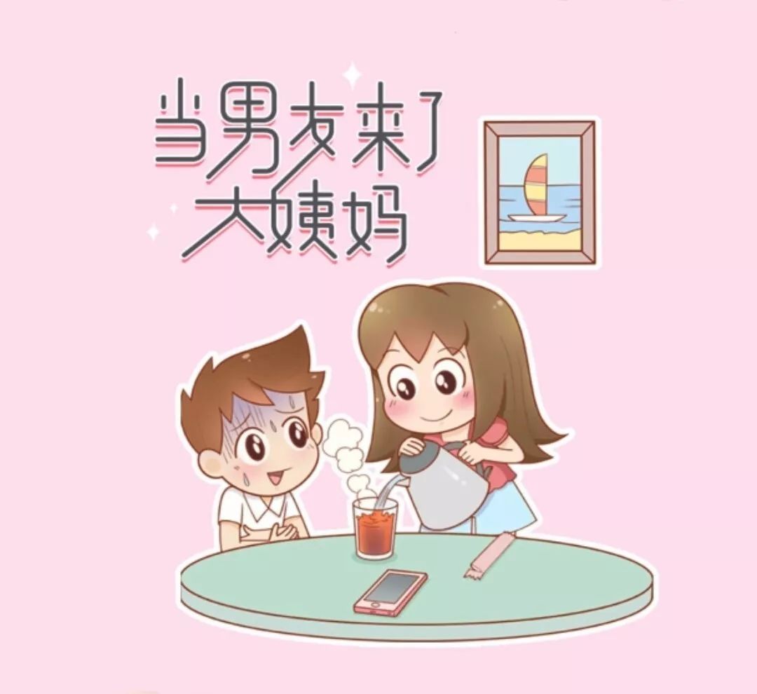 你的专业可以为姨妈痛的女朋友做点什么?