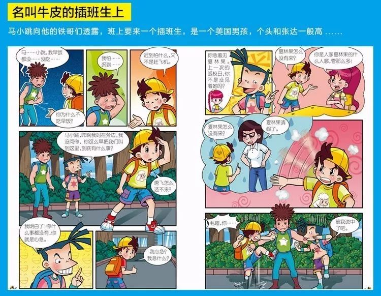 给孩子的礼物:杨红缨《淘气包马小跳漫画》升级版——