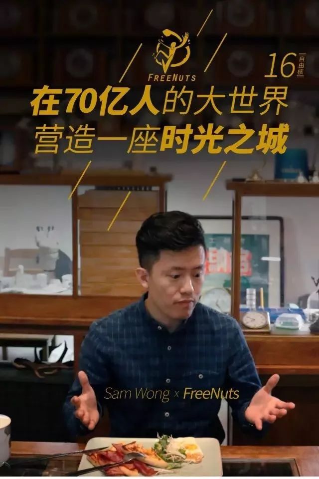 freenuts采访过的嘉宾和他们的执念