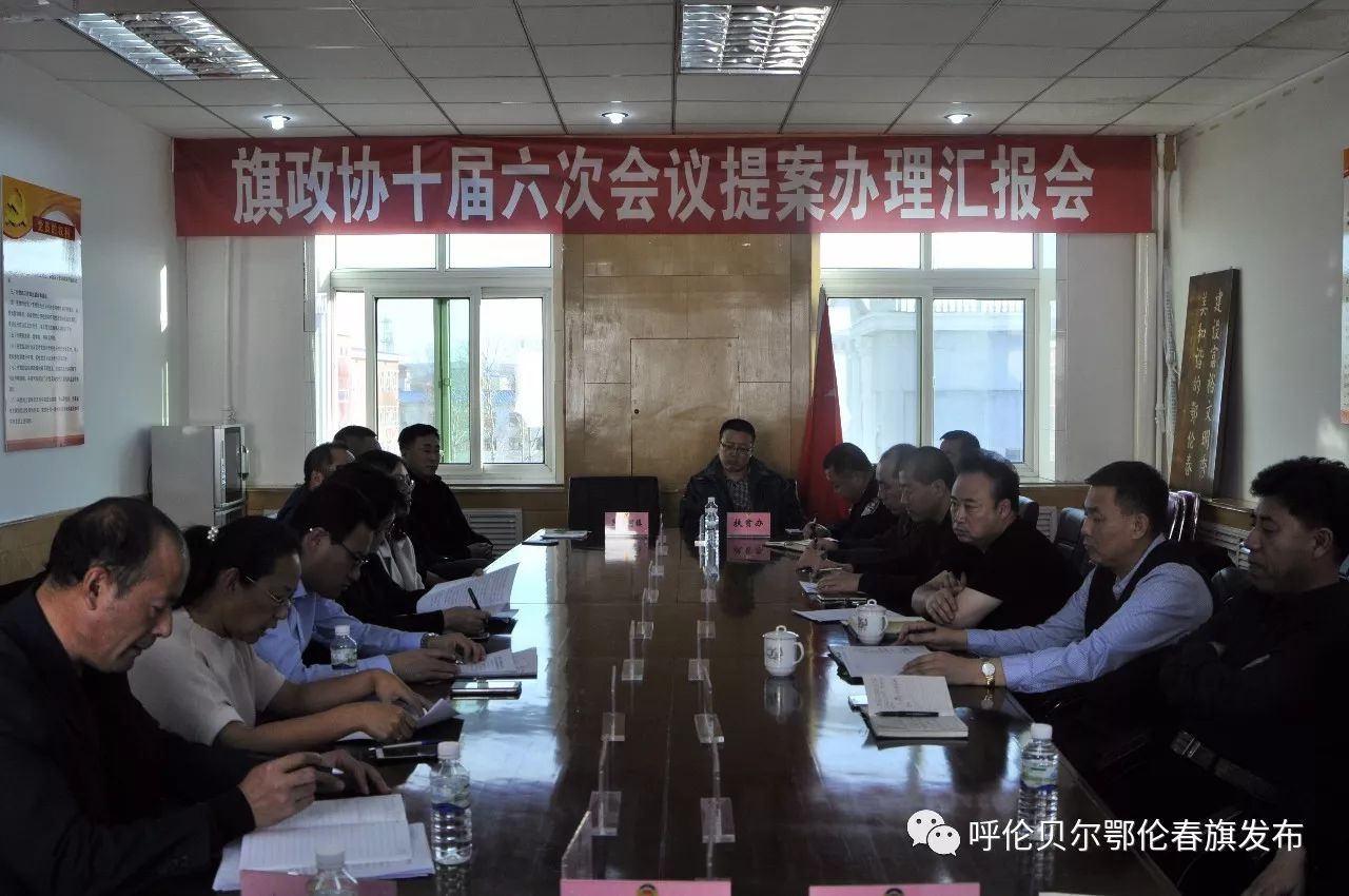 旗政协召开十届六次会议提案办理汇报会