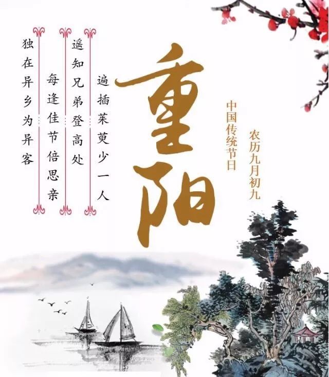 传统| 九九重阳节