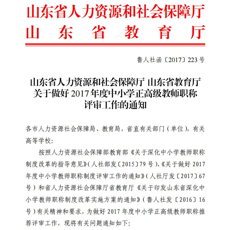 山东省教育厅发布了《关于做好2017年度中小学正高级教师职称评审