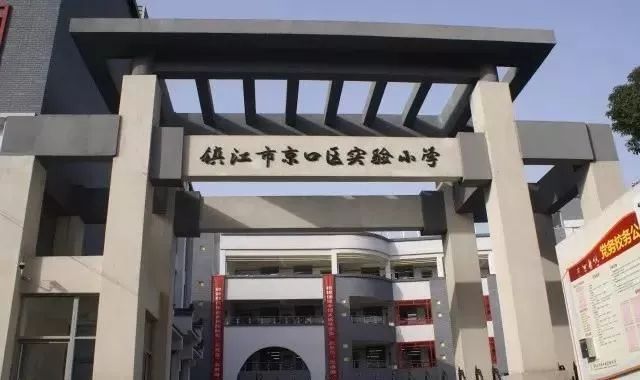 1986年8月正式定名为 镇江市润州区实验小学.