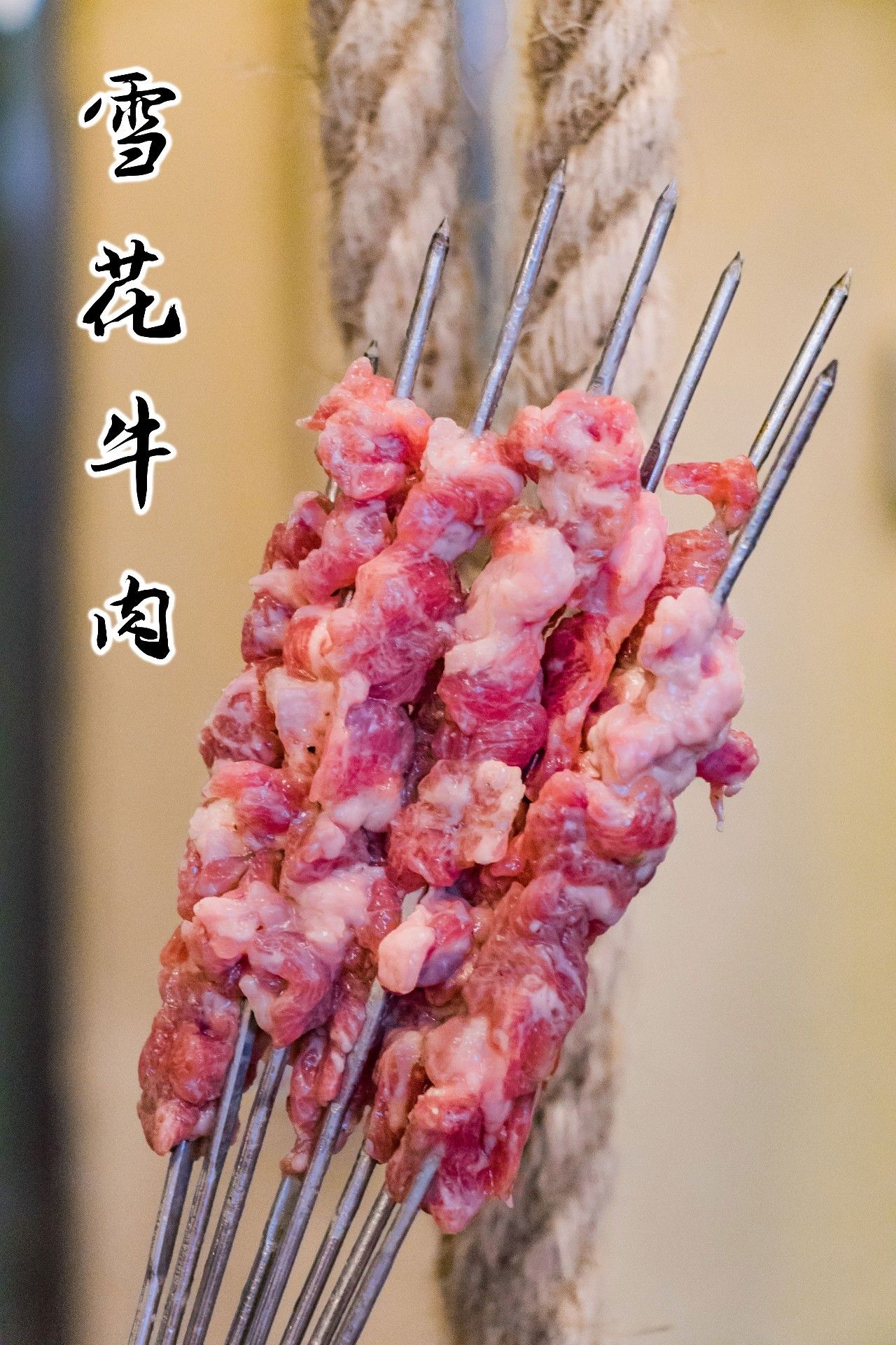 雪花牛肉