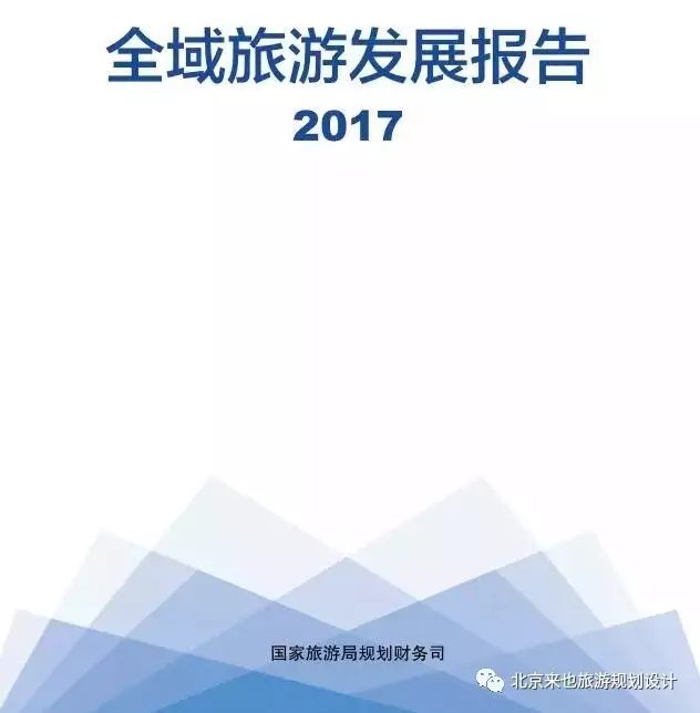 国家旅游局发布《2017全域旅游发展报告》|全文