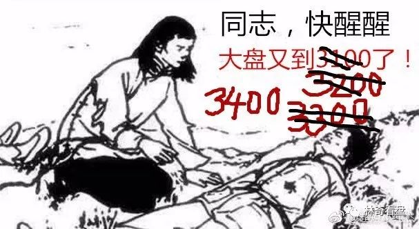 同志快醒醒,大盘3400点了.