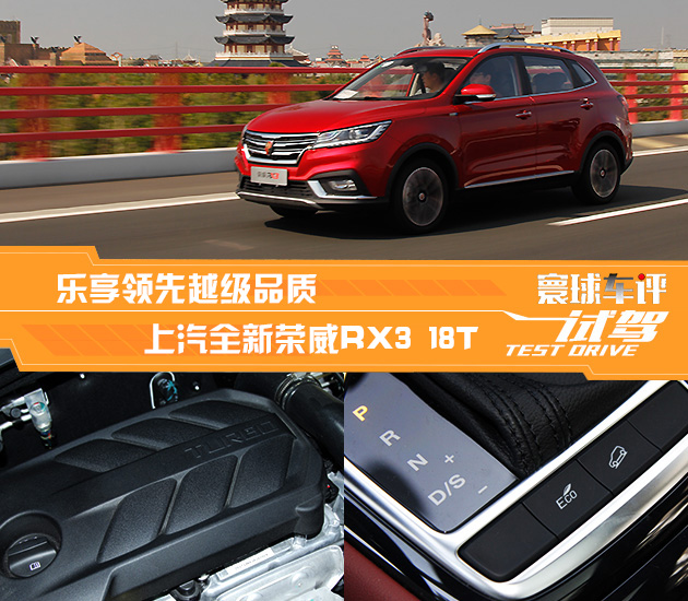 乐享领先越级品质 试驾上汽全新荣威rx3 18t