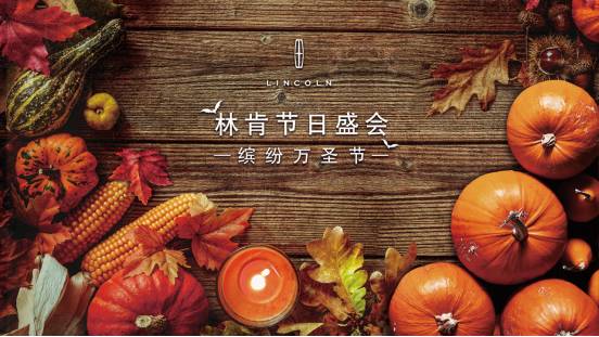 林肯节日盛会 10月28日缤纷万圣节等你来狂欢