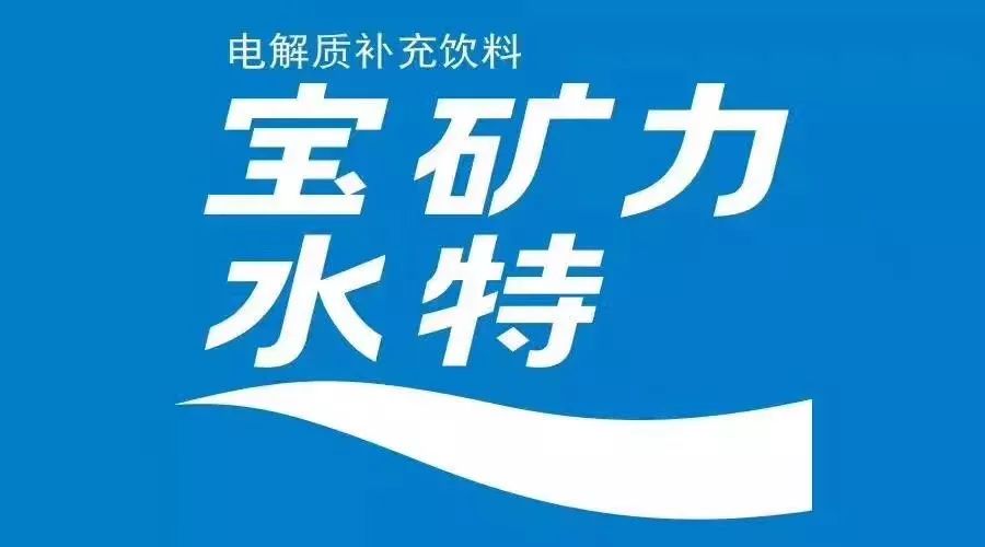 历史 正文  感谢宝矿力水特电解质补充饮料 审核:戴礼祥