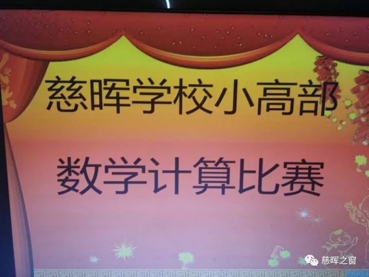 激发兴趣启迪思维记慈晖学校小高部数学计算比赛