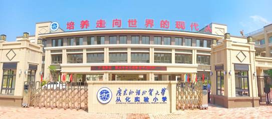 中山大学南方学院附属小学,华中师范大学附属广州增城实验学校等已