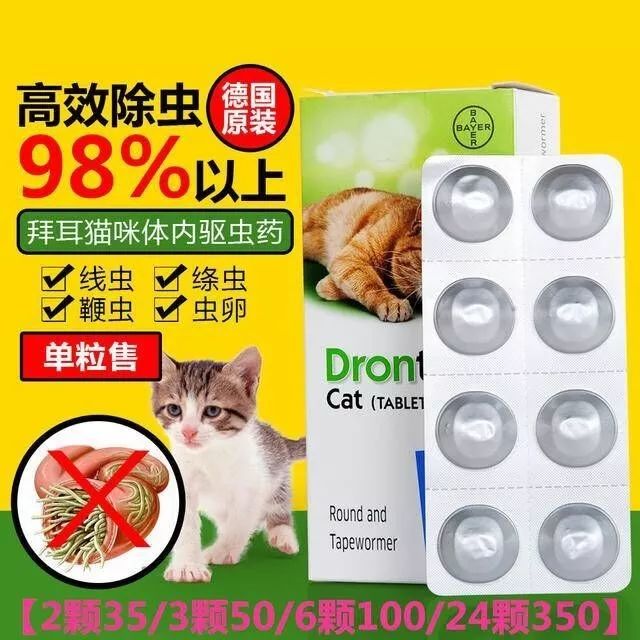 【速抢】猫咪拜耳体内驱虫药!2颗35,3颗50,6颗100,买