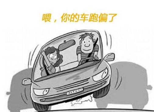 什么是汽车跑偏?