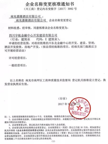 南充嘉隆酒店有限公司企业名称变更核准通知书