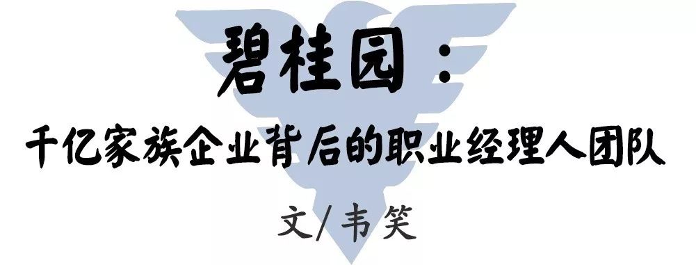 企院·博士生专栏|碧桂园:千亿家族企业背后的职业经理人团队