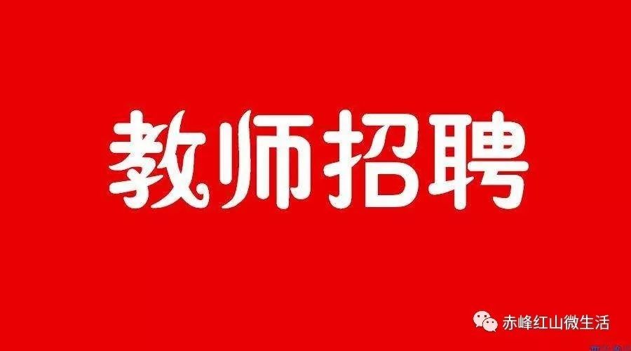 红山招聘_2018年8月红山区人力资源市场招聘会(2)