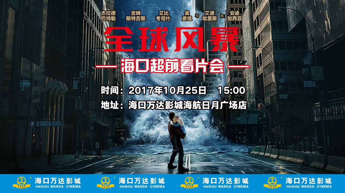 《全球风暴》10月27日上映!今年唯一一部万众期待的灾难大片袭来!