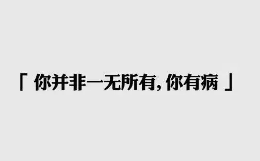 还在假把意思养生?这年头,不有点小病都不好意思出门!