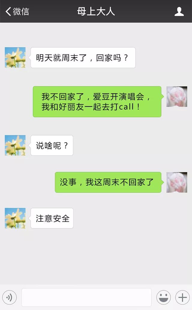 你敢晒和父母的聊天截图吗?