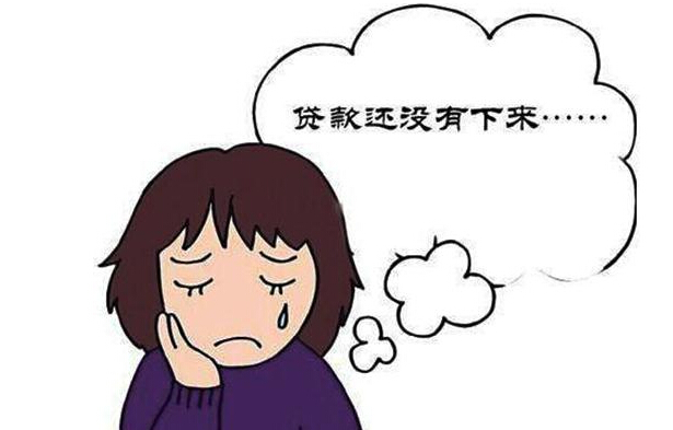 付首付后贷款没有批下来怎么办