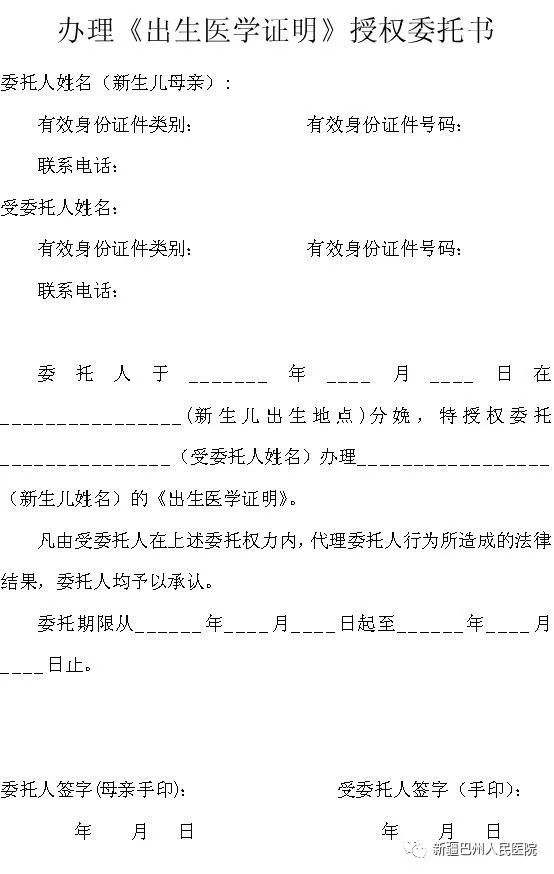 《出生医学证明》,除携带相应材料,须向受委托人提供新生儿母亲的亲笔