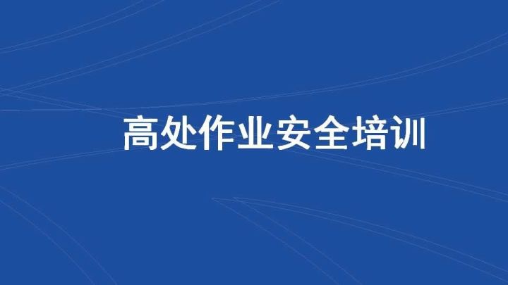 危险作业高空作业安全作业培训