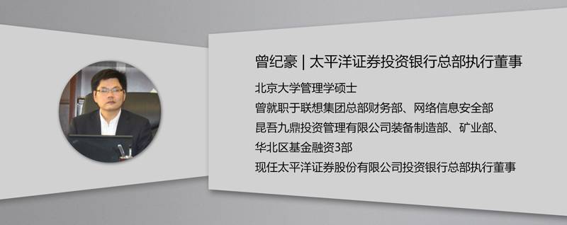 近期,太平洋证券投行总部执行董事曾纪豪先生作客"投融大咖分享汇"