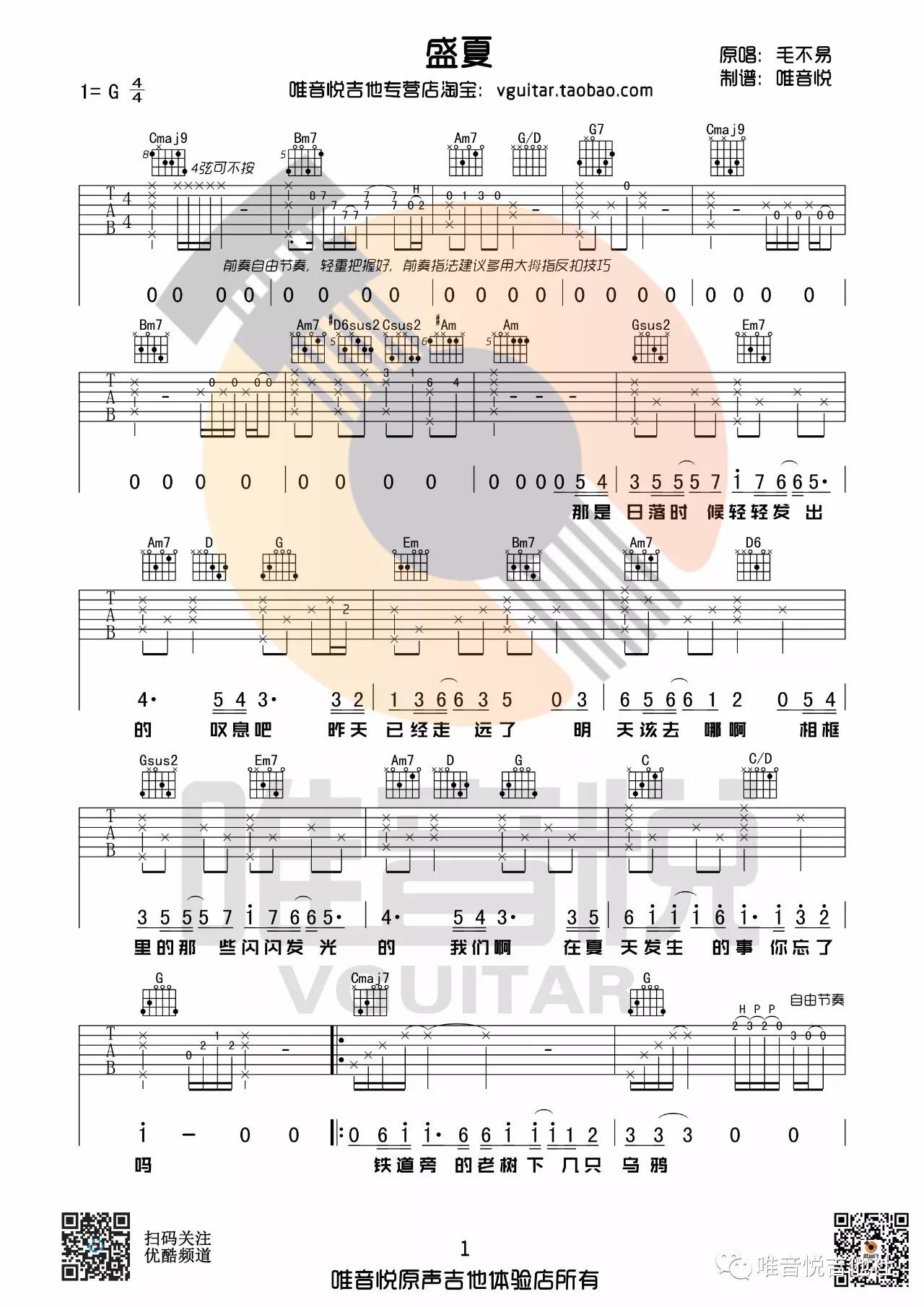 【曲谱分享】毛不易 盛夏 原版吉他谱简单吉他谱 唯