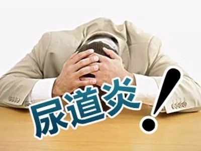 【健康tips】尿路感染反复发作,咋整?