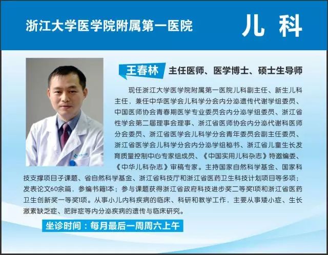 【医讯二则】浙医一院儿科专家王春林博士与浙大医学院附属儿童医院张晨美主任本周末将来我院坐诊