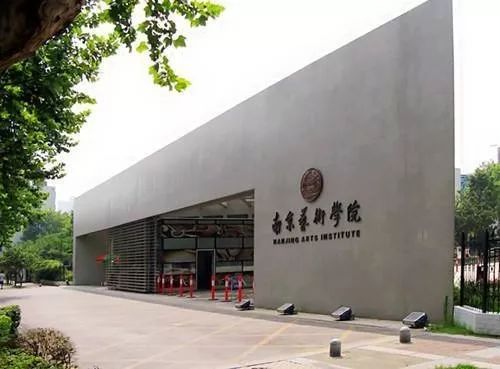 【京师艺考】传媒院校推荐 6.南京艺术学院