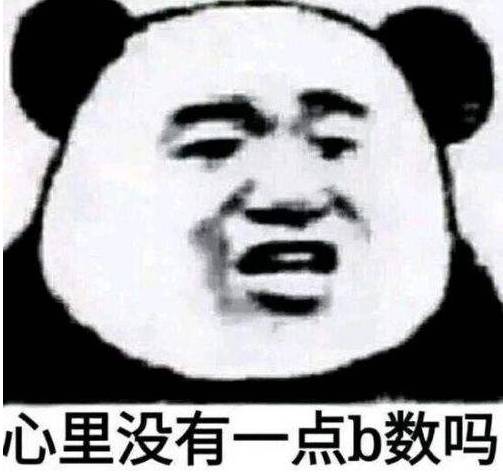 自己脑子长什么样,心里难道没点逼数么?