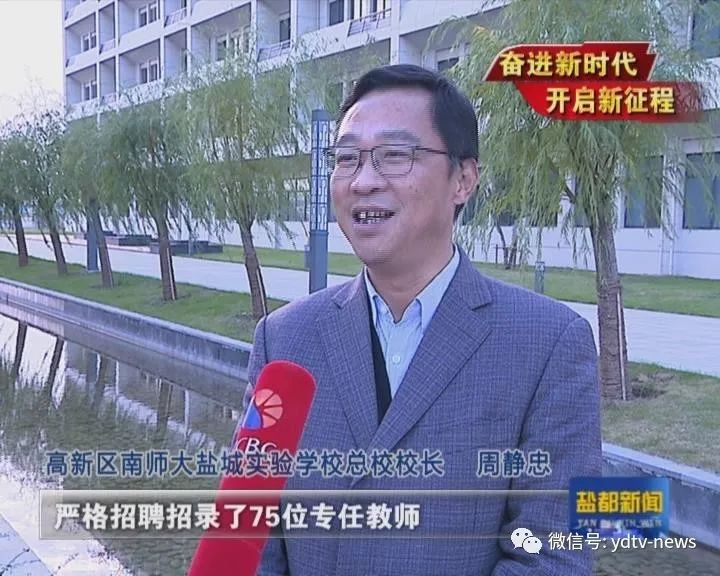 高新区南师大盐城实验学校总校校长 周静忠"我们学校通过南京师范