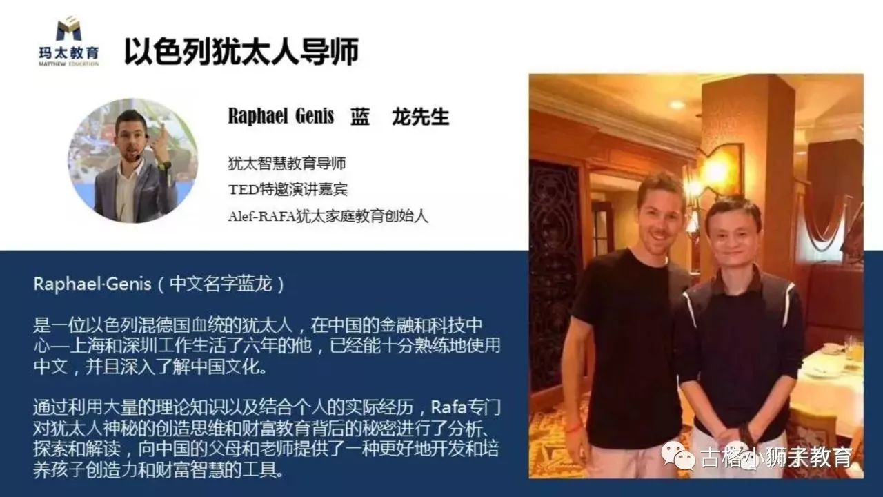 犹太人育儿秘诀是什么？—— 古格小狮子生态早教对话以色列犹太导师raphael Genis 5405