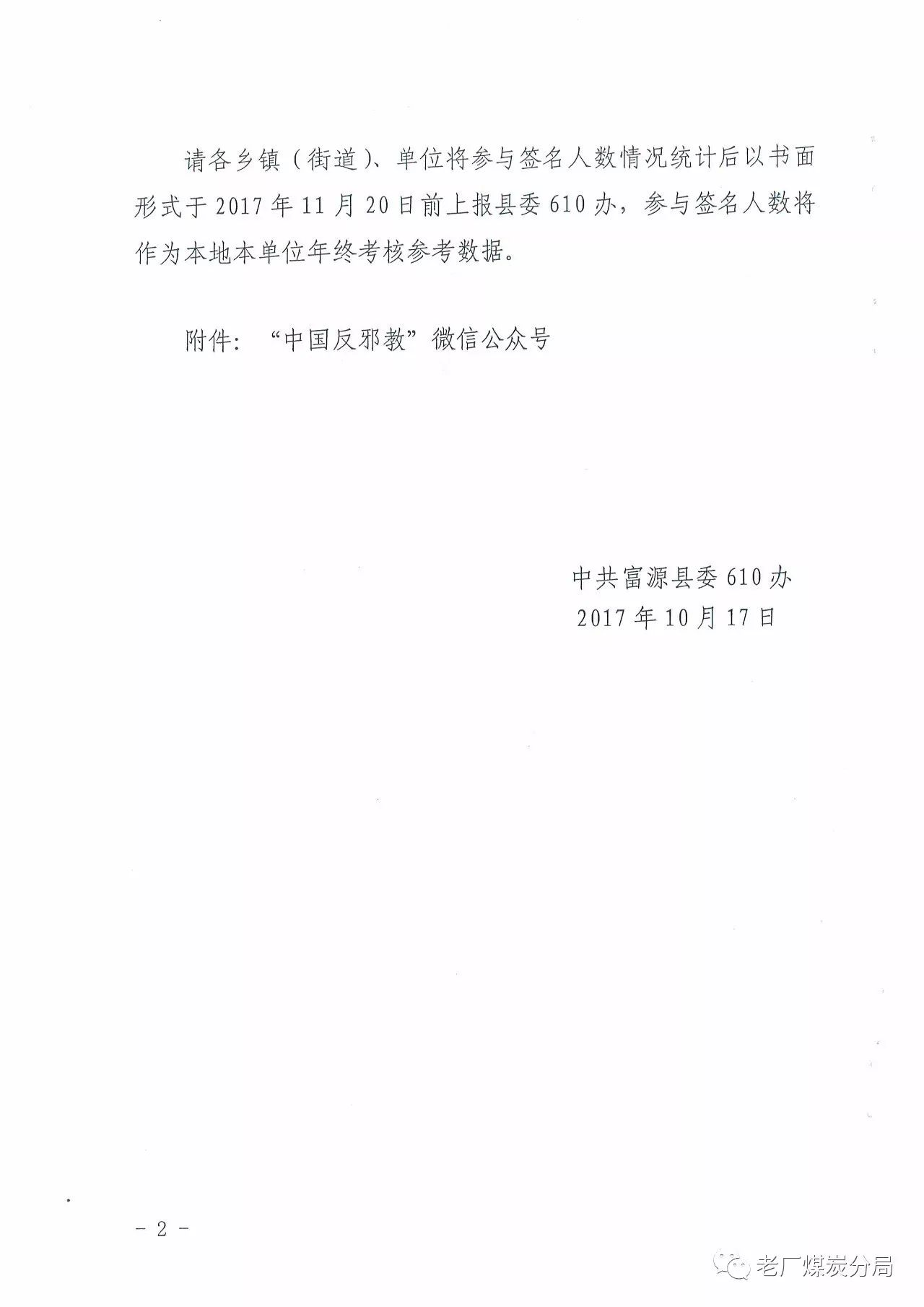 关于组织参与"对邪教说不"网上反邪教签名活动的通知