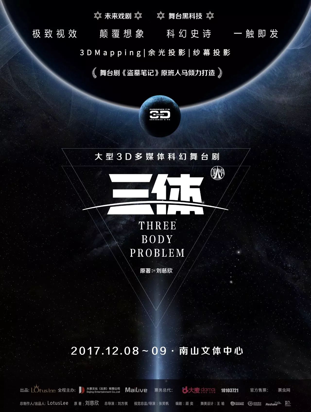 全国首部科幻3d舞台剧《三体》即将在深圳上演啦!