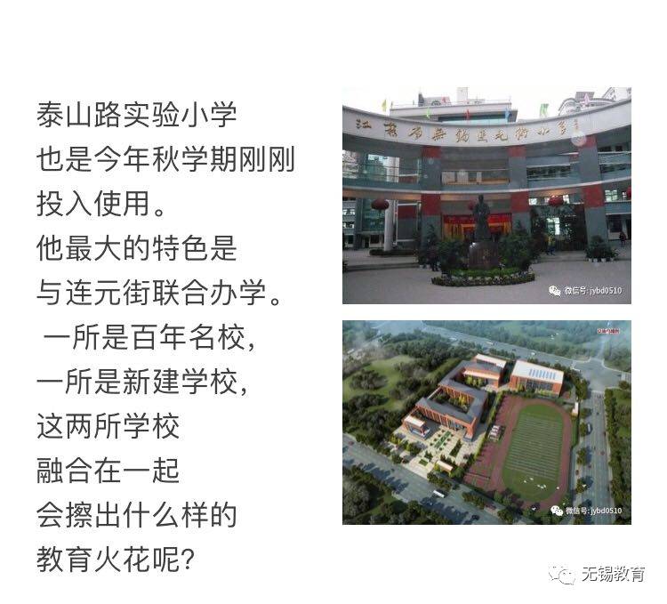 无锡市新吴区泰山路实验小学