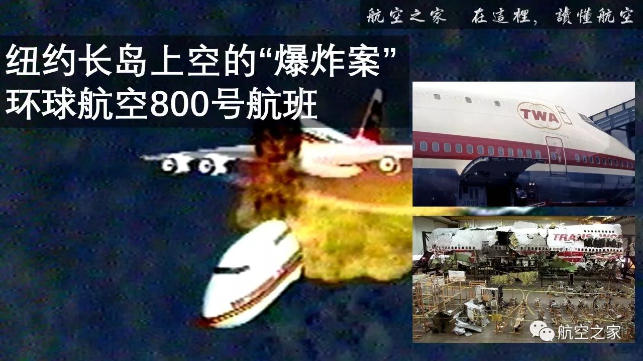 断头航班纽约长岛上空的爆炸案环球航空800号航班空难改变航空史92