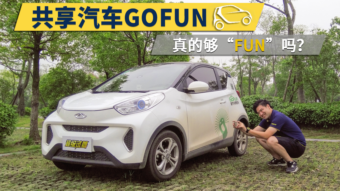 亲民试驾 奇瑞共享汽车gofun 真的够"fun"吗?