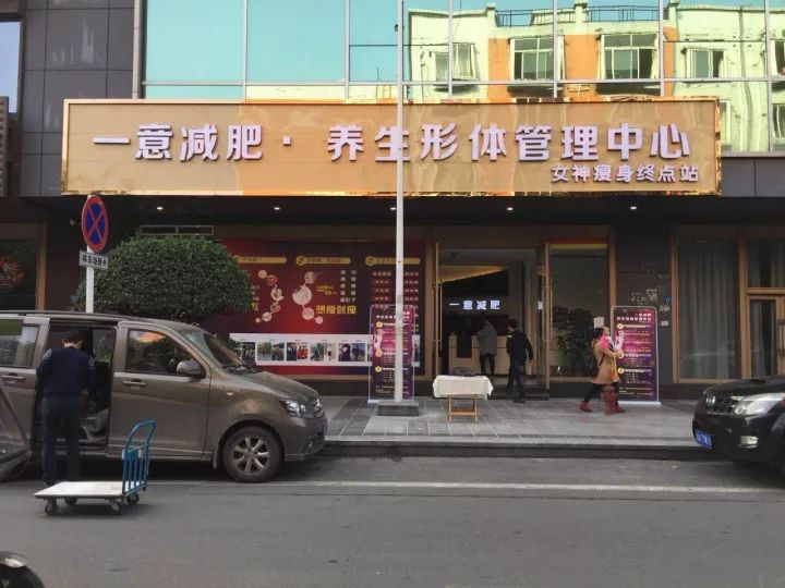 这家减肥店,只做不反弹,开业钜惠9.9元,让你终身是