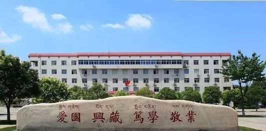 西藏民族大学