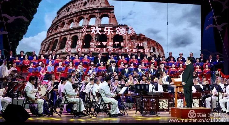 谢幕曲:《欢乐颂》 演唱:南京市老干部合唱团 演奏:南京市爱乐者民族