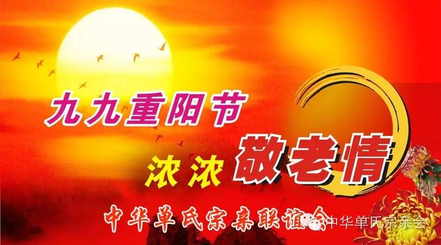 九九重阳节:祝福单氏家族老人们健康长寿,幸福快乐!