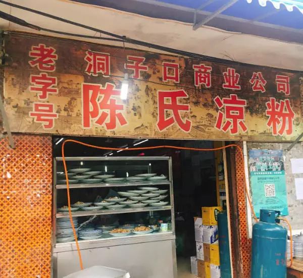 这家陈凉粉有点以前明婷饭店的感觉