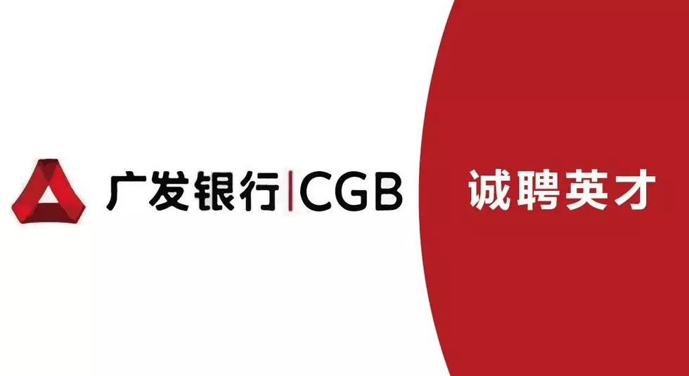 广发银行股份有限公司信用卡中心最新招聘.