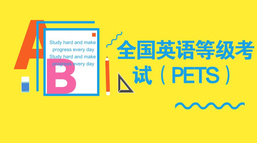 英語AB級是什么？PETS為什么越來越普遍和重要？ (圖4)