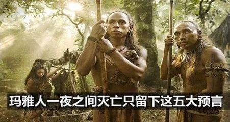 玛雅的五大预言为什么只有第五个没实现?他们是怎么消失的?