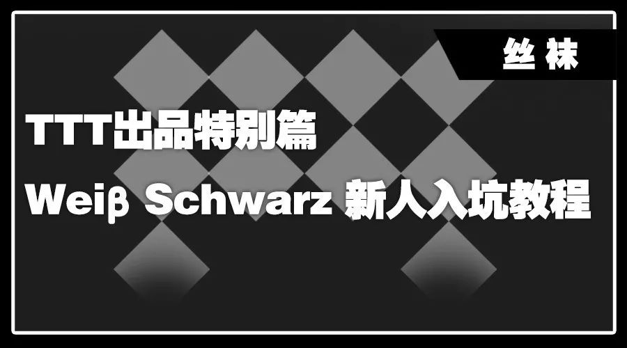 [WS] TTT出品特别篇——WeiβSchwarz（黑白双翼）新人入坑教程