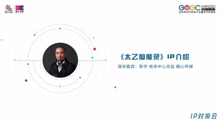 糖心传媒携知名ip太乙仙魔录亮相gmgc成都2017ip对接会